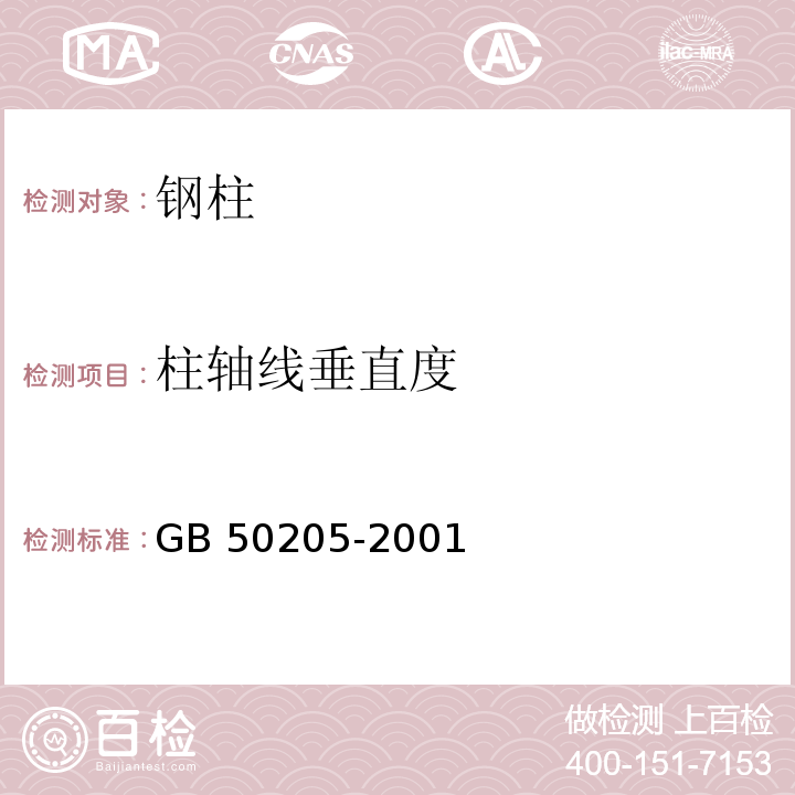 柱轴线垂直度 钢结构工程施工质量验收规范GB 50205-2001/附录E