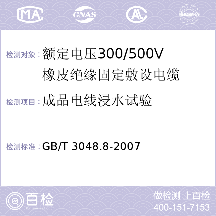 成品电线浸水试验 GB/T 3048.8-2007 电线电缆电性能试验方法 第8部分:交流电压试验