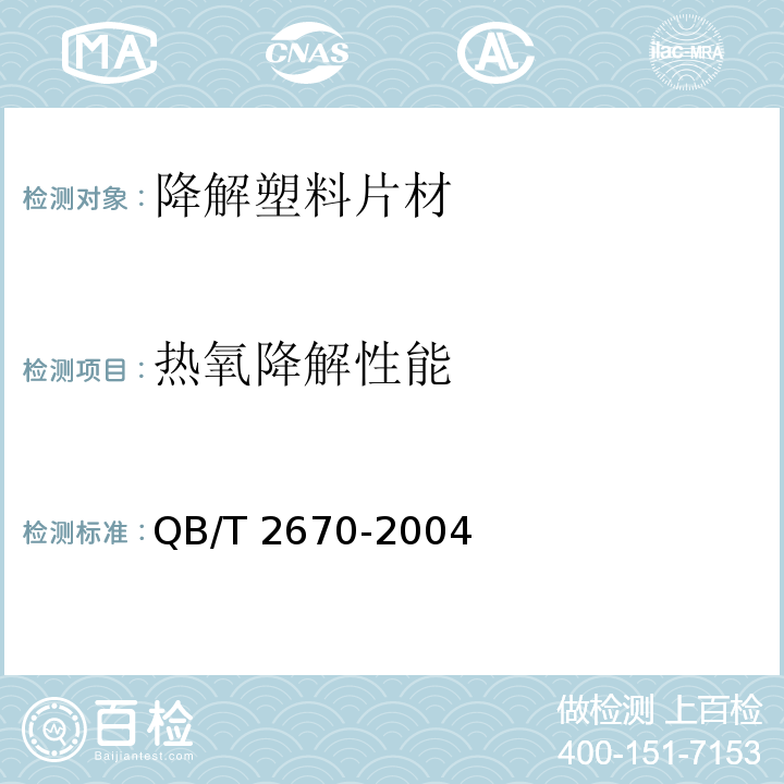热氧降解性能 QB/T 2670-2004 降解塑料片材定义、分类、标志和降解性能要求