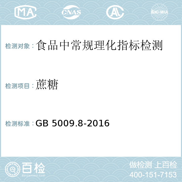 蔗糖 食品安全国家标准 食品中果糖、葡萄糖、蔗糖、麦芽糖、乳糖的测定 GB 5009.8-2016