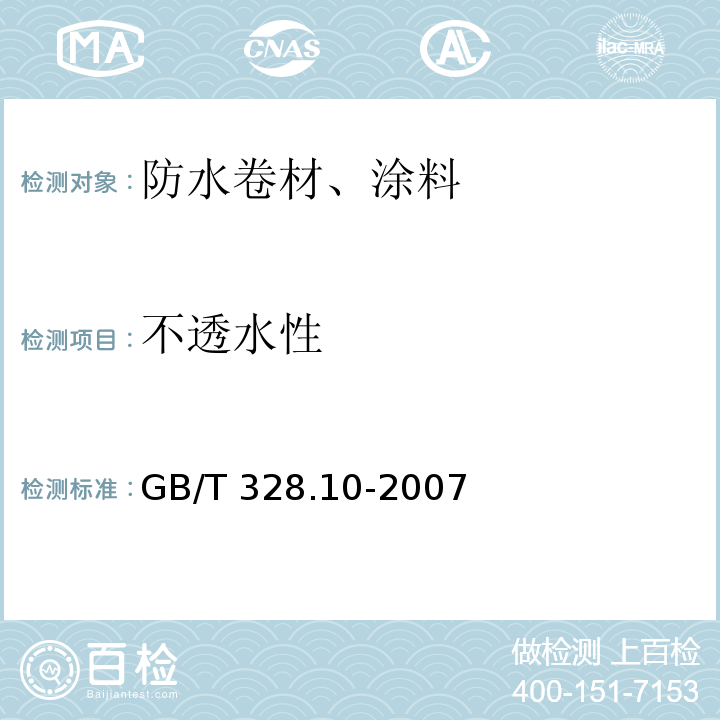 不透水性 建筑防水卷材试验方法第10部分：沥青和高分子防水卷材 不透水性GB/T 328.10-2007