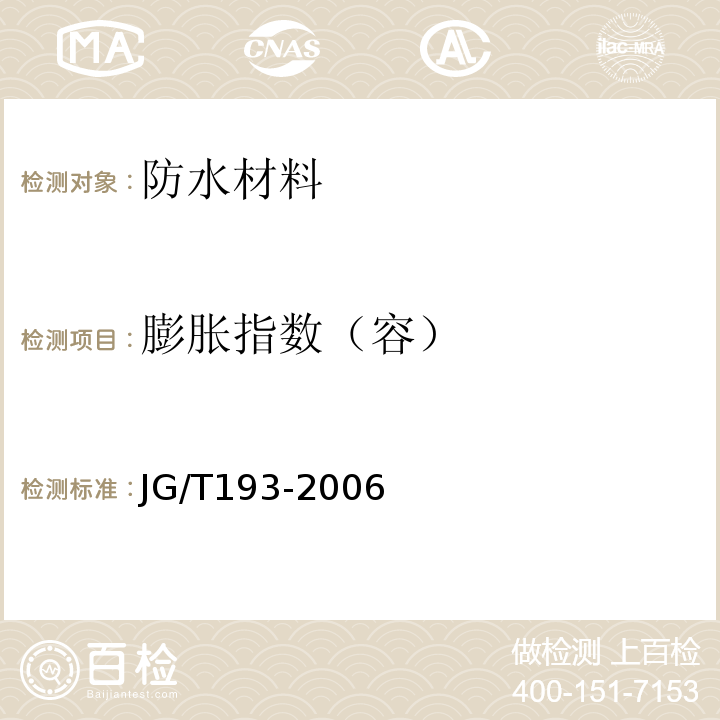 膨胀指数（容） JG/T 193-2006 钠基膨润土防水毯