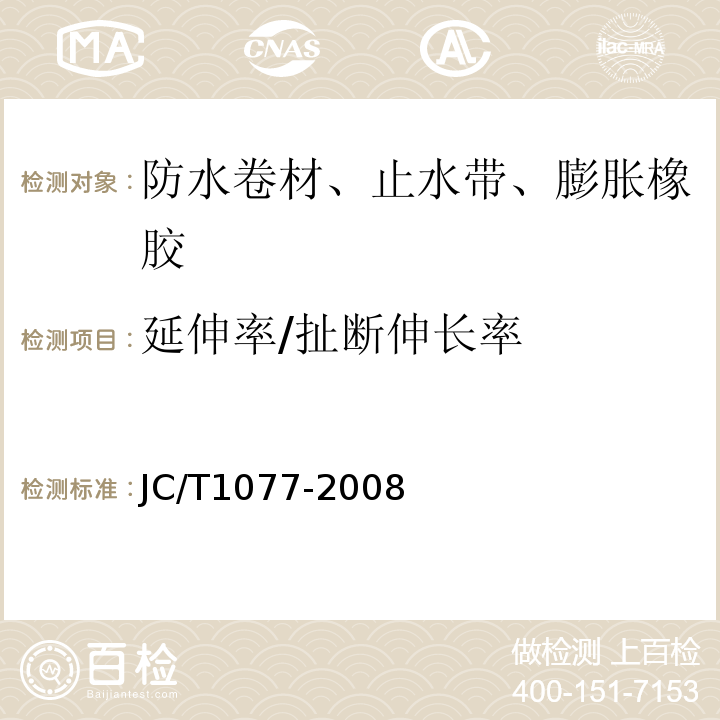 延伸率/扯断伸长率 胶粉改性沥青玻纤毡与聚乙烯膜增强防水卷材 JC/T1077-2008