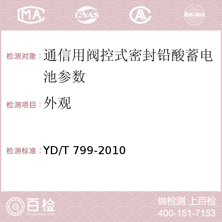 外观 通信用阀控式密封铅酸蓄电池 YD/T 799-2010无漏液、破裂、鼓胀等现象