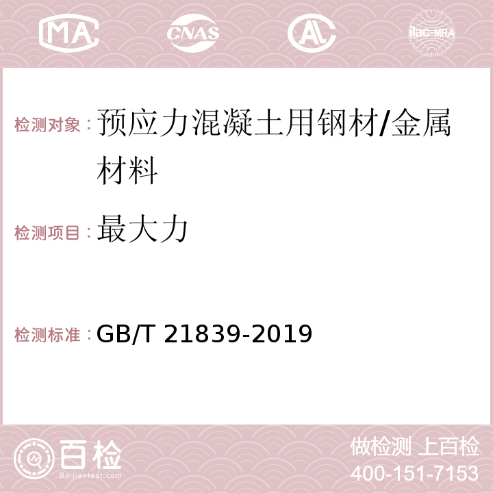 最大力 预应力混凝土用钢材试验方法 /GB/T 21839-2019