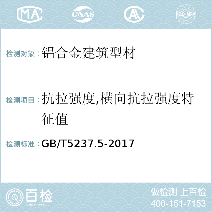 抗拉强度,横向抗拉强度特征值 铝合金建筑型材第5部分：喷漆型材 GB/T5237.5-2017