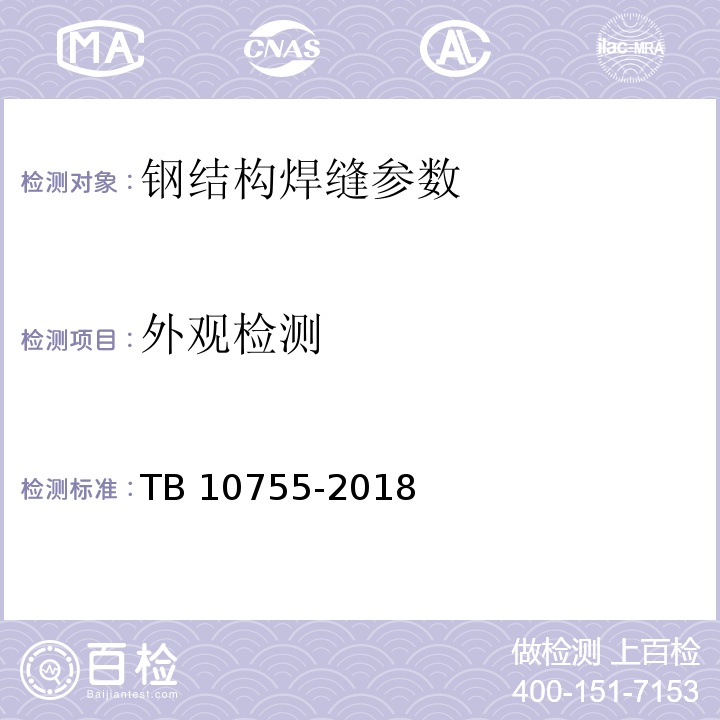 外观检测 TB 10755-2018 高速铁路通信工程施工质量验收标准(附条文说明)