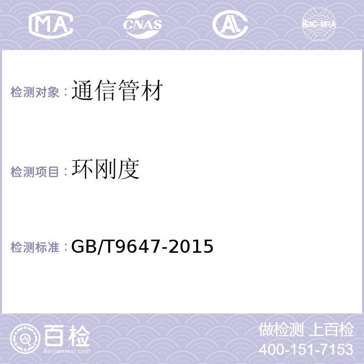 环刚度   热塑性塑料管材环刚度的测定 GB/T9647-2015