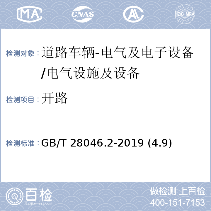 开路 道路车辆 电气及电子设备的环境条件和试验 第2部分：电气负荷/GB/T 28046.2-2019 (4.9)