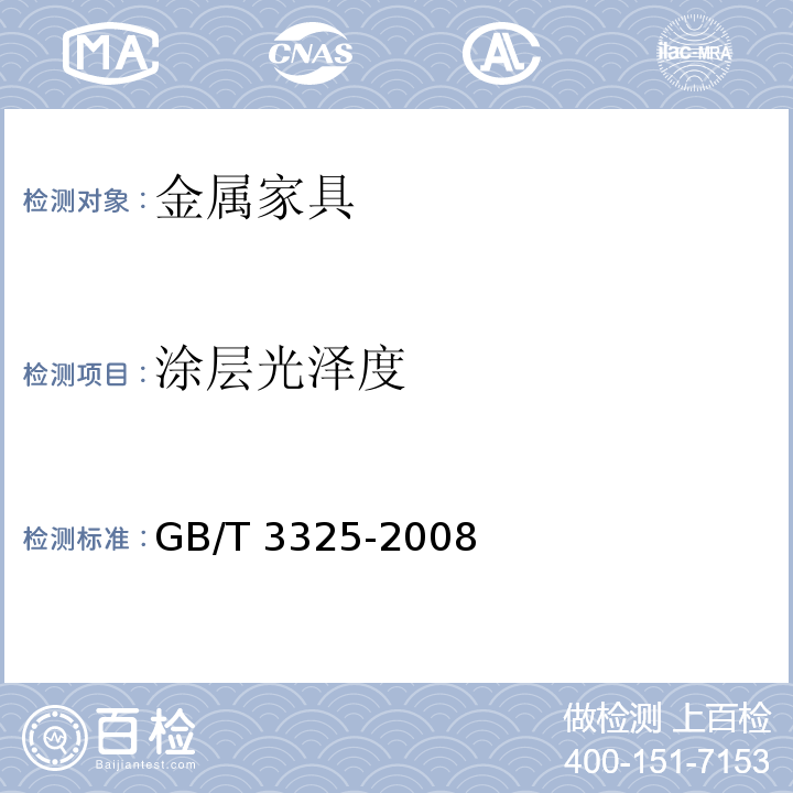 涂层光泽度 金属家具通用技术条件GB/T 3325-2008