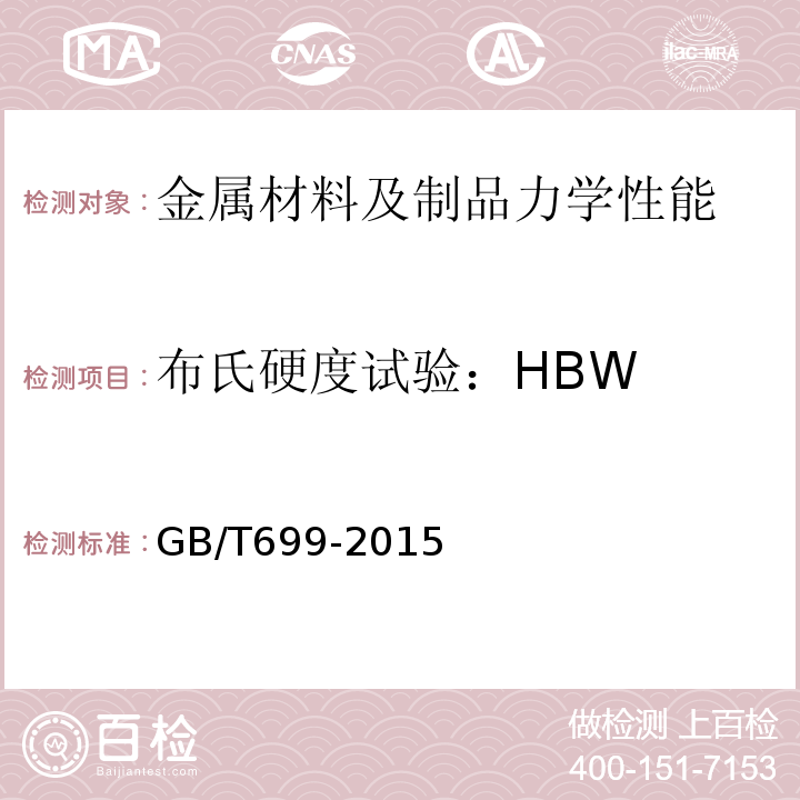 布氏硬度试验：HBW 优质碳素结构钢GB/T699-2015