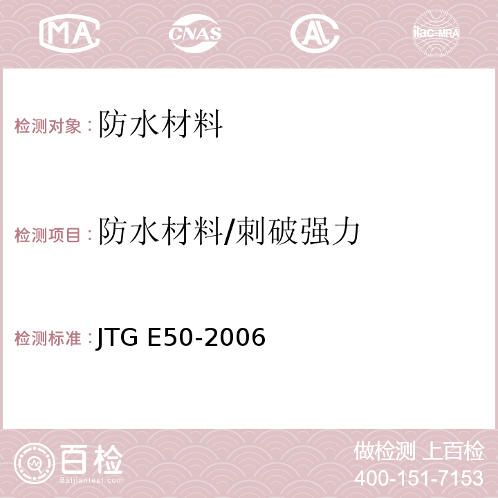防水材料/刺破强力 JTG E50-2006 公路工程土工合成材料试验规程(附勘误单)