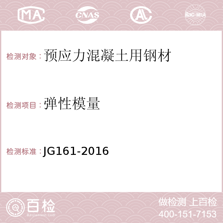 弹性模量 无粘结预应力钢绞线 JG161-2016