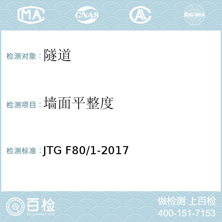 墙面平整度 公路工程质量检验评定标准 第一册土建工程JTG F80/1-2017/表10.14.2