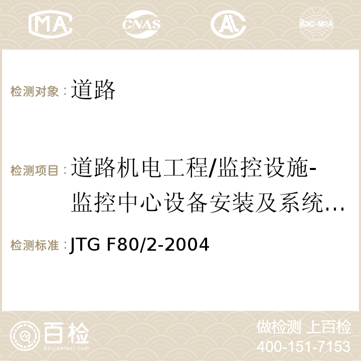 道路机电工程/监控设施-监控中心设备安装及系统调测 JTG F80/2-2004 公路工程质量检验评定标准 第二册 机电工程(附条文说明)