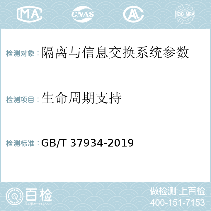 生命周期支持 GB/T 37934-2019 信息安全技术 工业控制网络安全隔离与信息交换系统安全技术要求
