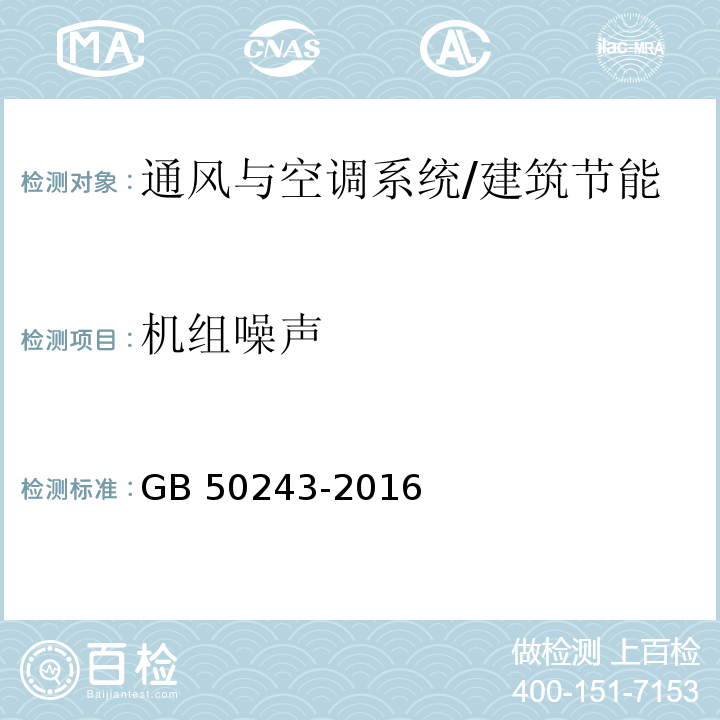 机组噪声 通风与空调工程施工质量验收规范 （附录E.6）/GB 50243-2016