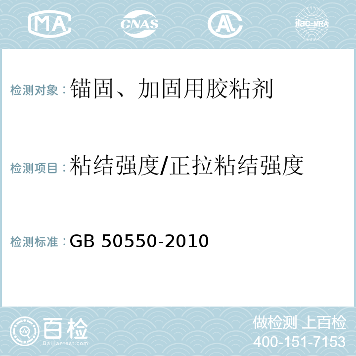 粘结强度/正拉粘结强度 建筑结构加固工程施工质量验收规范GB 50550-2010/附录E