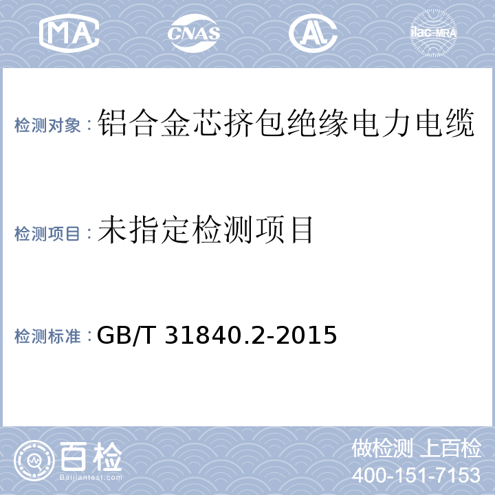 额定电压1kV(Um=1.2kV)到35kV(Um=40.5kV）铝合金芯挤包绝缘电力电缆 第2部分：额定电压6kV(Um=7.2kV)和30kV(Um=36kV)电缆 GB/T 31840.2-2015/16.6