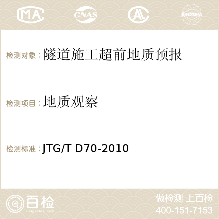 地质观察 公路隧道设计细则JTG/T D70-2010 表17.4.2.1