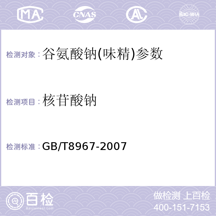 核苷酸钠 谷氨酸钠(味精) GB/T8967-2007