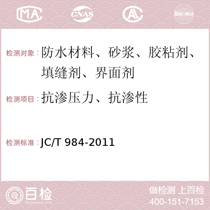 抗渗压力、抗渗性 聚合物水泥防水砂浆 JC/T 984-2011