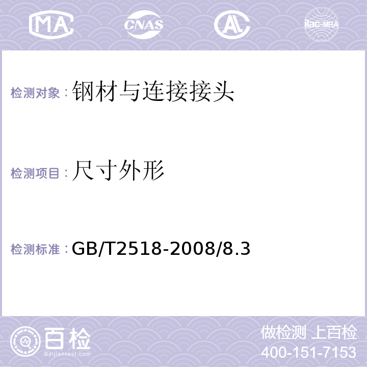 尺寸外形 连续热镀锌钢板及钢带 GB/T2518-2008/8.3
