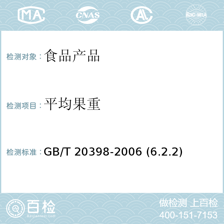 平均果重 核桃堅果質量等級 GB/T 20398-2006 (6.2.2)