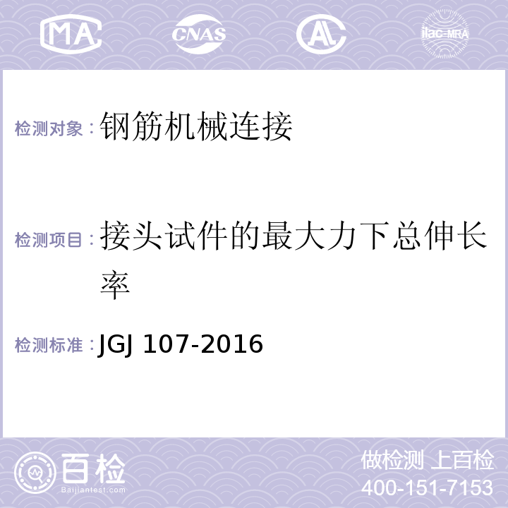 接头试件的最大力下总伸长率 钢筋机械连接技术规程JGJ 107-2016 附录A