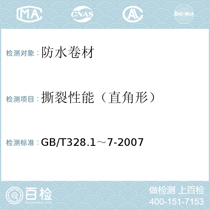 撕裂性能（直角形） 建筑防水卷材试验方法 第1部分～第7部分 GB/T328.1～7-2007