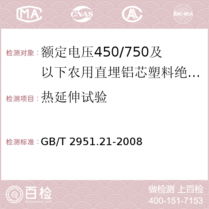 热延伸试验 电缆和光缆绝缘和护套材料通用试验方法.第21部分：弹性体混合料专用试验方法.耐臭氧试验-热延伸试验-浸矿物油试验GB/T 2951.21-2008第9款