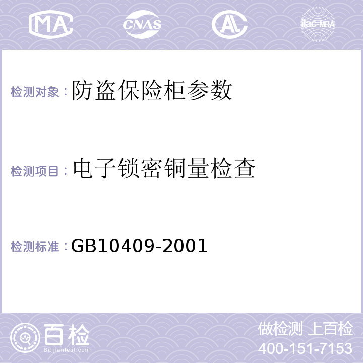 电子锁密铜量检查 GB10409-2001之6.4.1 防盗保险柜