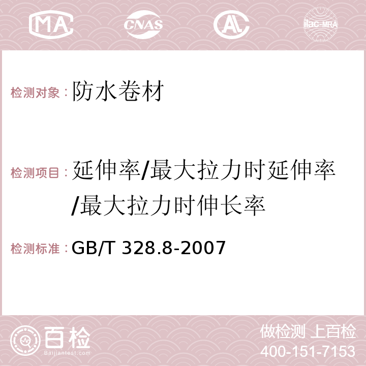 延伸率/最大拉力时延伸率/最大拉力时伸长率 建筑防水卷材试验方法 第8部分:沥青防水卷材拉伸性能 GB/T 328.8-2007