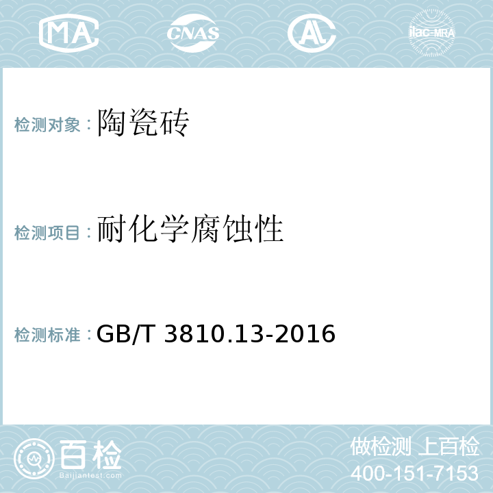 耐化学腐蚀性 陶瓷砖试验方法 第 14 部分：耐化学腐蚀性的测定 GB/T 3810.13-2016