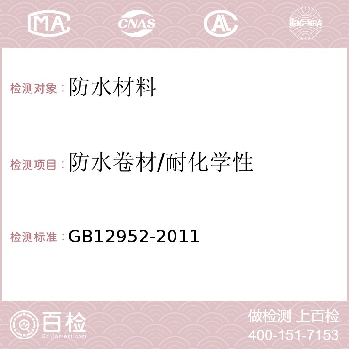 防水卷材/耐化学性 GB 12952-2011 聚氯乙烯(PVC)防水卷材