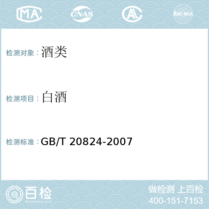 白酒 芝麻香型白酒GB/T 20824-2007