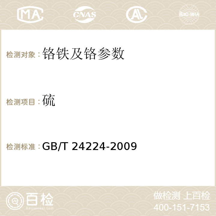 硫 铬矿石硫含量的测定 GB/T 24224-2009