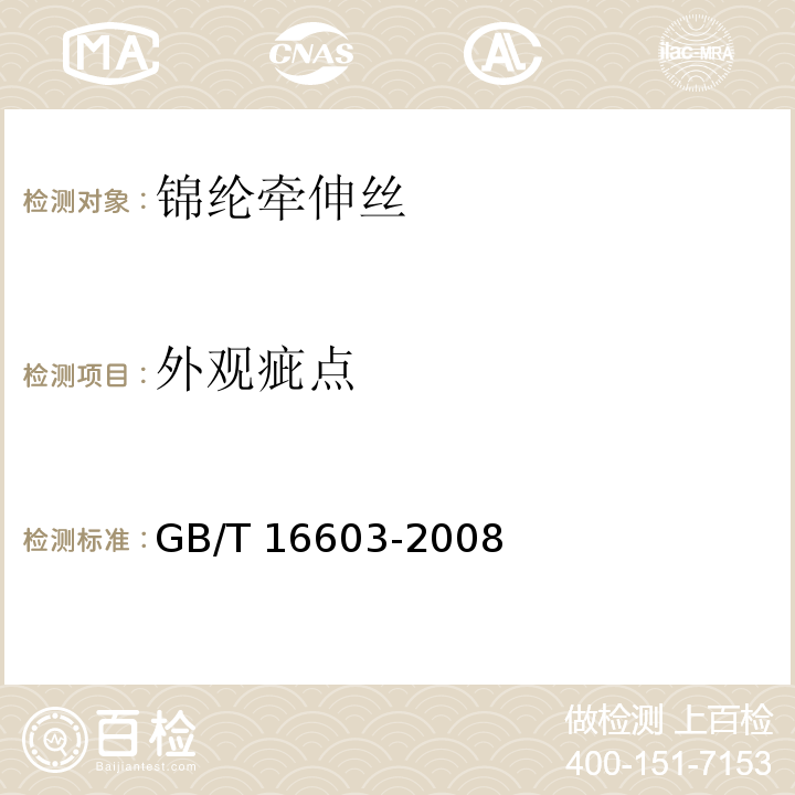 外观疵点 GB/T 16603-2008 锦纶牵伸丝