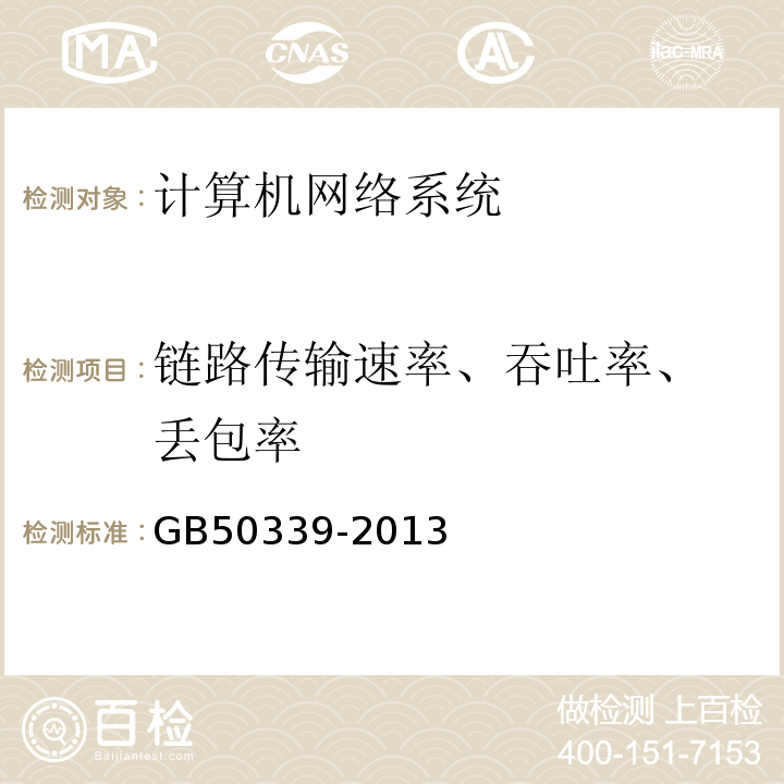 链路传输速率、吞吐率、 丢包率 智能建筑工程质量验收规范 GB50339-2013