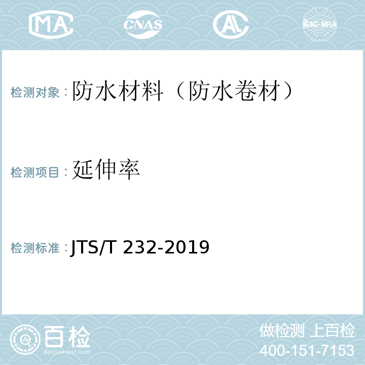延伸率 水运工程材料试验规程 JTS/T 232-2019