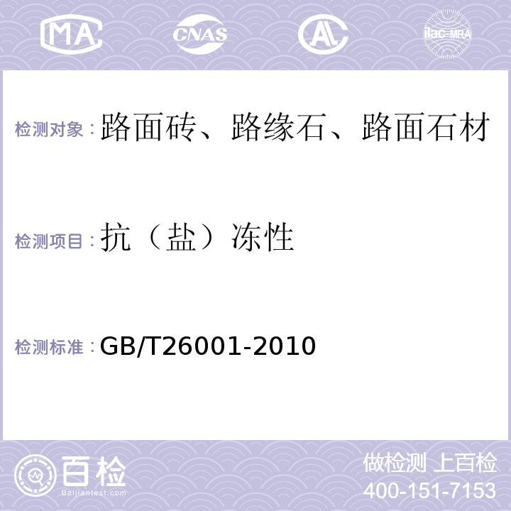 抗（盐）冻性 烧结路面砖 GB/T26001-2010