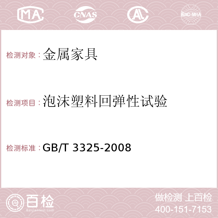 泡沫塑料回弹性试验 金属家具通用技术条件GB/T 3325-2008