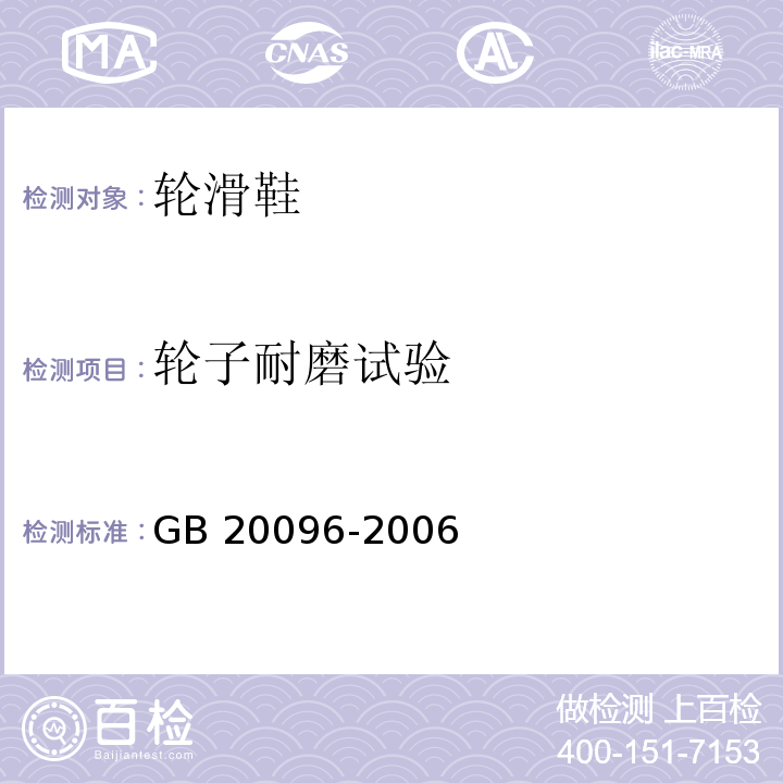 轮子耐磨试验 轮滑鞋GB 20096-2006