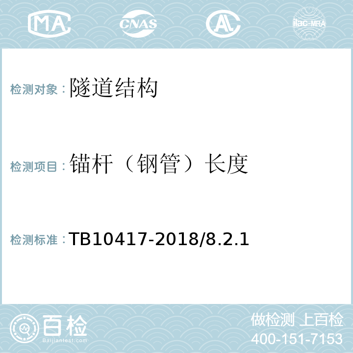 锚杆（钢管）长度 铁路隧道工程施工质量验收标准 TB10417-2018/8.2.1、8.3.1、8.8.3