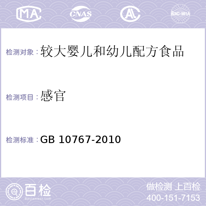 感官 幼儿配方食品 GB 10767-2010（4.2）