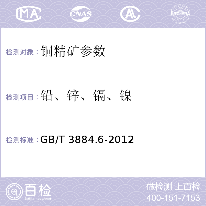 铅、锌、镉、镍 铜精矿化学分析方法 铅、锌、镉和镍量的测定 火焰原子吸收光谱法 GB/T 3884.6-2012；