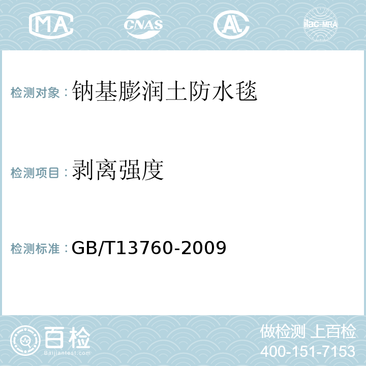 剥离强度 GB/T 13760-2009 土工合成材料 取样和试样准备