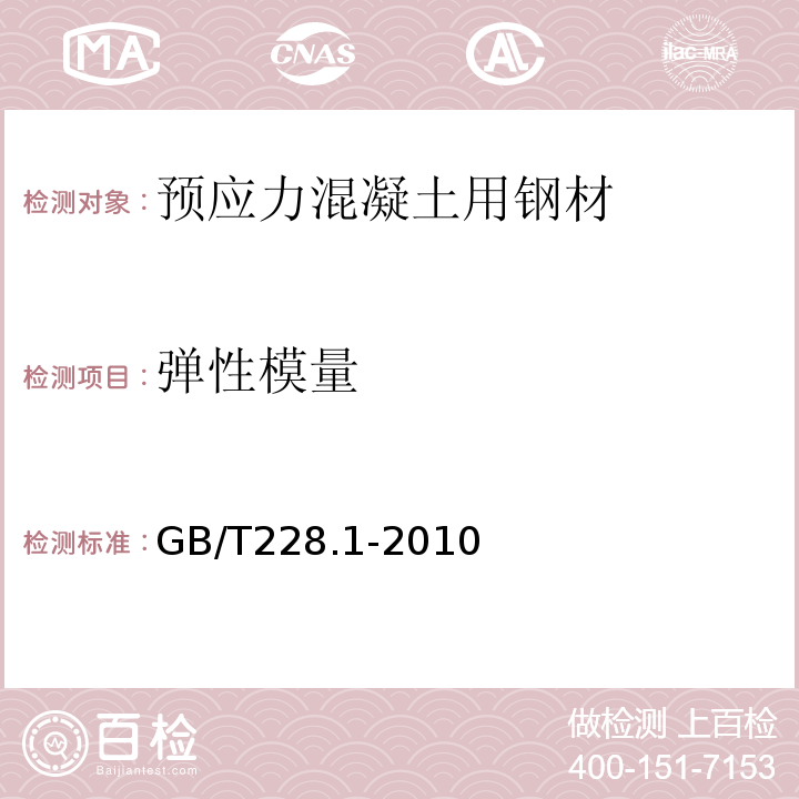 弹性模量 金属材料拉伸试验第1部分室温试验方法 GB/T228.1-2010