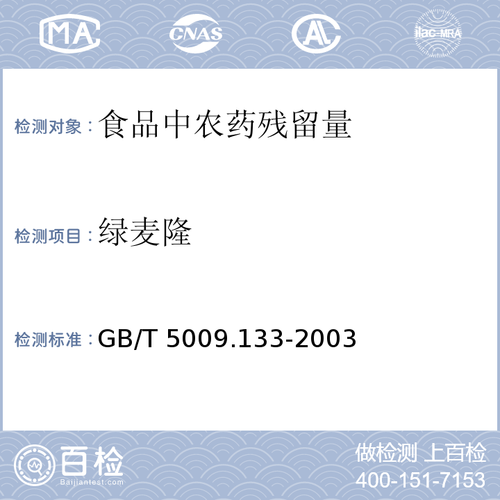 绿麦隆 粮食中绿麦隆残留量的测定方法GB/T 5009.133-2003 　