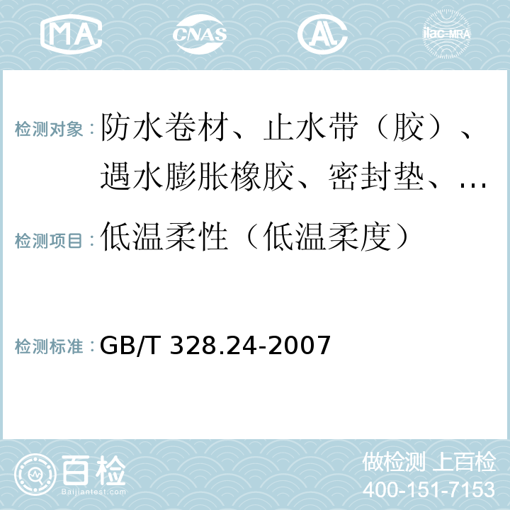 低温柔性（低温柔度） 建筑防水卷材试验方法 第24部分：沥青和高分子防水卷材 抗冲击性能 GB/T 328.24-2007